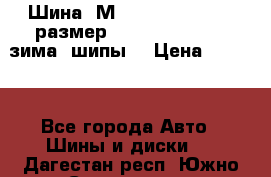 Шина “МICHELIN“ - Avilo, размер: 215/65 R15 -960 зима, шипы. › Цена ­ 2 150 - Все города Авто » Шины и диски   . Дагестан респ.,Южно-Сухокумск г.